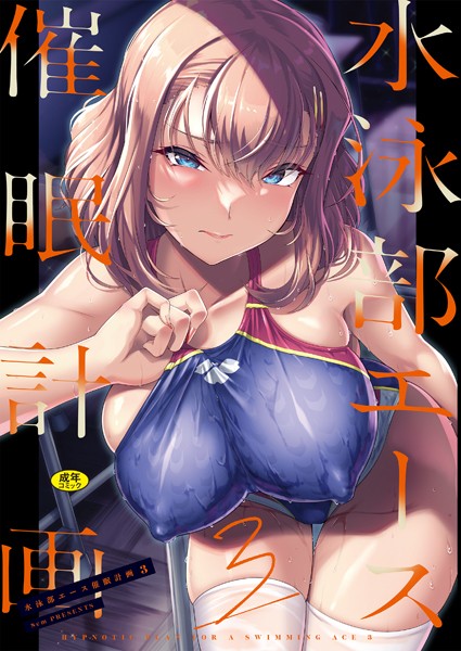 はっせん❤水泳部エース催●計画（単話）｜【辱め】