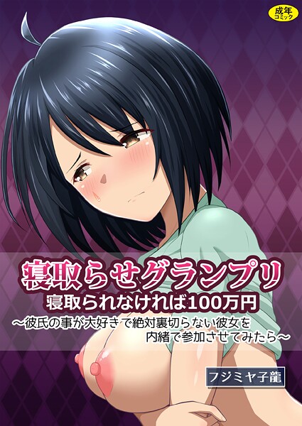 フジミヤ子龍❤寝取られグランプリ 寝取られなければ100万円 〜彼氏の事が大好きで絶対裏切らない彼女を内緒で参加させてみたら〜｜【クンニ】