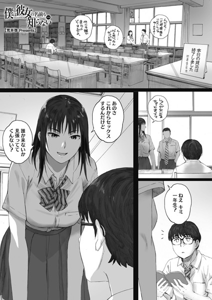 荒井啓❤僕は彼女の名前も知らない（単話）｜【単話】