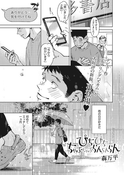 森万平❤ぴちぴち ちゃぷちゃぷ らんらんらん（単話）｜【単話】