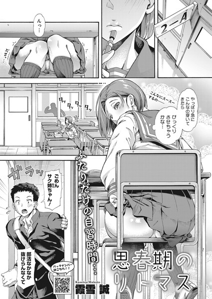 霞雪誠❤思春期のリトマス（単話）｜【単話】