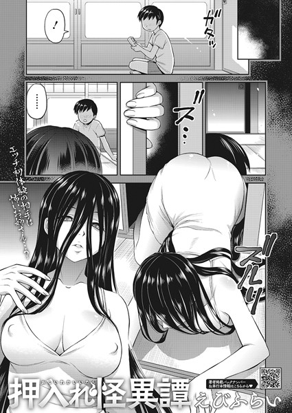 えびふらい❤押入れ怪異譚（単話）｜【単話】