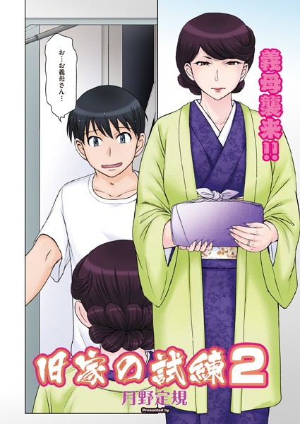 月野定規❤旧家の試練（単話）｜【単話】