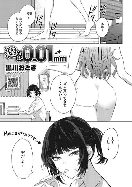 黒川おとぎ❤違いは0.01mm（単話）｜【単話】