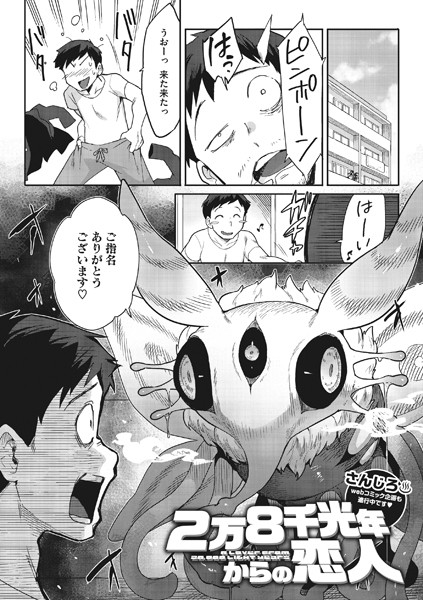 さんじろ❤2万8千光年からの恋人（単話）｜【単話】