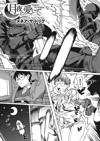 メネア・ザ・ドッグ❤月夜に合いして（単話）｜【単話】