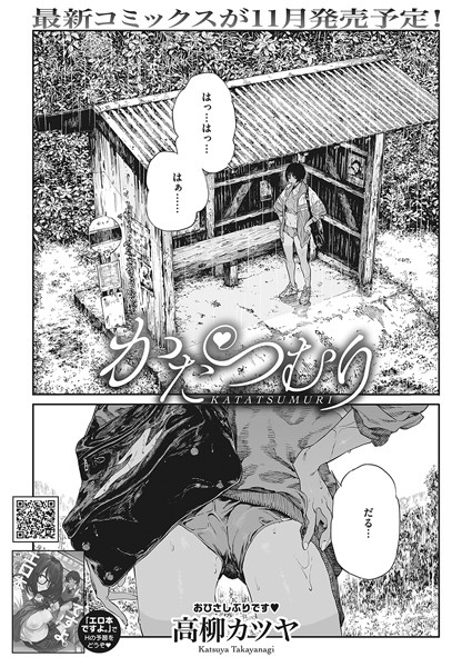 高柳カツヤ❤かたつむり（単話）｜【単話】