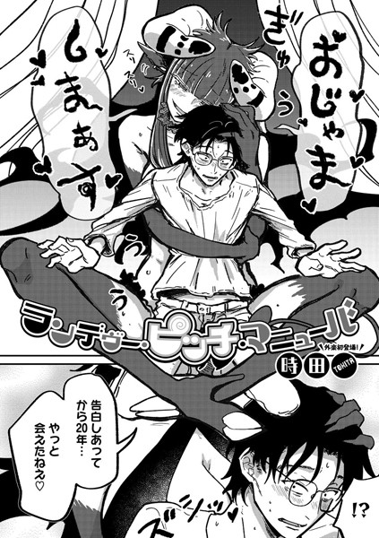 時田❤ランデヴー・ピッチ・マニューバ（単話）｜【単話】