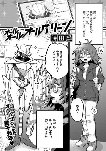 時田❤オールオールオールグリーン（単話）｜【単話】