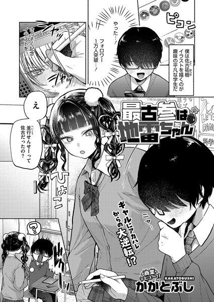 かかとぶし❤最古参は地雷ちゃん（単話）｜【単話】