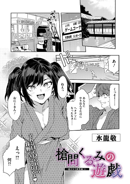 水龍敬❤槍間母娘の電車-湯けむり旅情編-（単話）｜【単話】