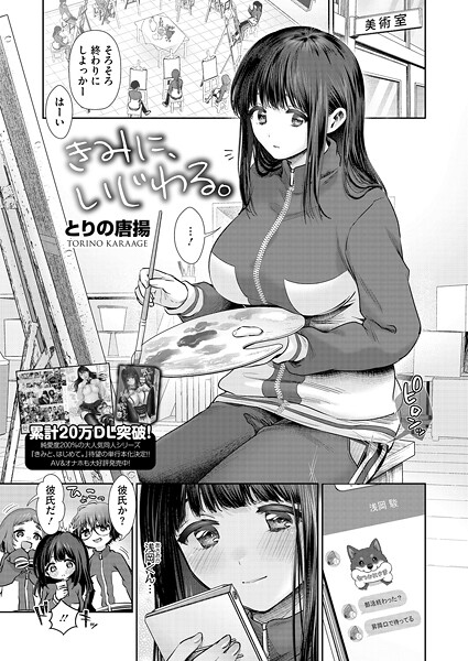 とりの唐揚❤きみに、いじわる。（単話）｜【単話】