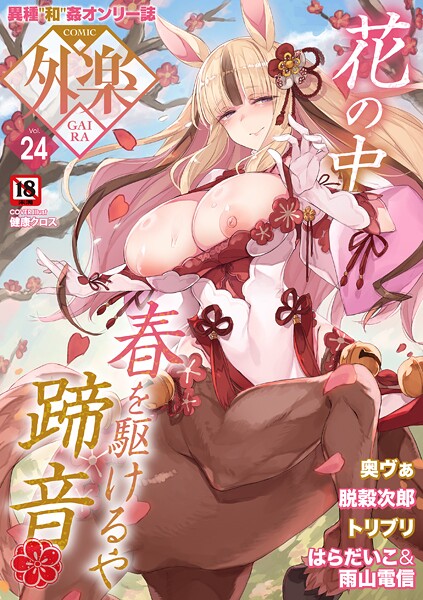 健康クロス❤COMIC外楽 Vol.024｜【マンガ誌】