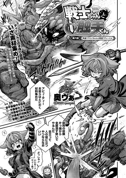 奥ヴぁ❤戦士ちゃんと触手くん（単話）｜【単話】