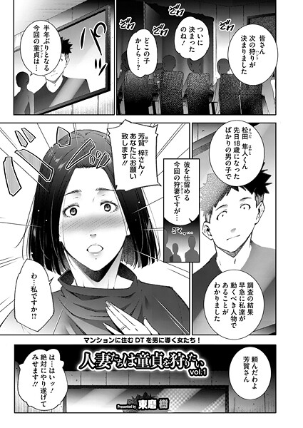 東磨樹❤人妻たちは童貞を狩りたい（単話）｜【単話】