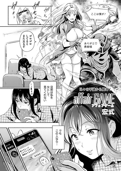 宏式❤affair GAME（単話）｜【単話】