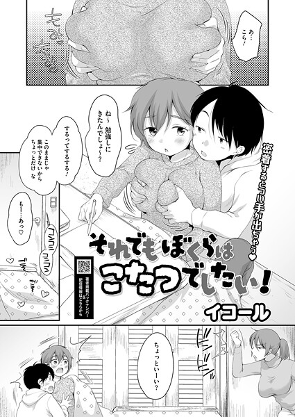 イコール❤それでもぼくらはこたつでしたい！（単話）｜【単話】
