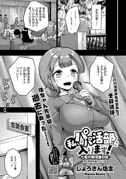 しょうさん坊主❤私、パパ活部に入ります！（単話）｜【単話】