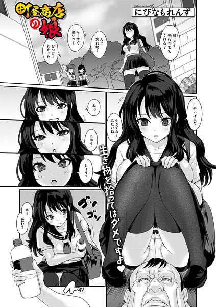 にびなもれんず❤町屋商店の娘（単話）｜【単話】