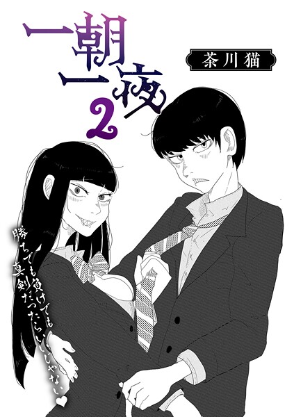 茶川猫❤一朝一夜（単話）｜【単話】