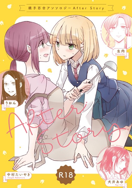 中村たいやき❤親子百合アンソロジー After Story【R18版】｜【単行本】