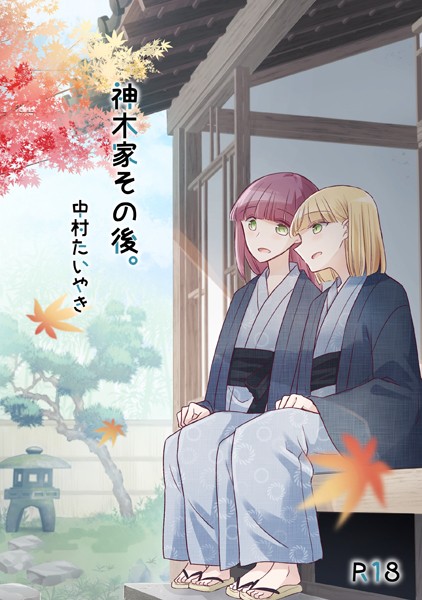 中村たいやき❤神木家その後。【R18版】｜【単行本】