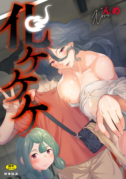 んめ❤化ケケケ｜【羞恥】