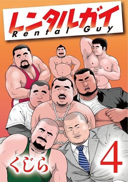 くじら❤レンタルガイ（単話）｜【ギャグ・コメディ】
