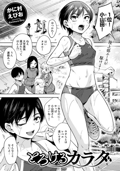 かに村えびお❤とろけるカラダ（単話）｜【単話】