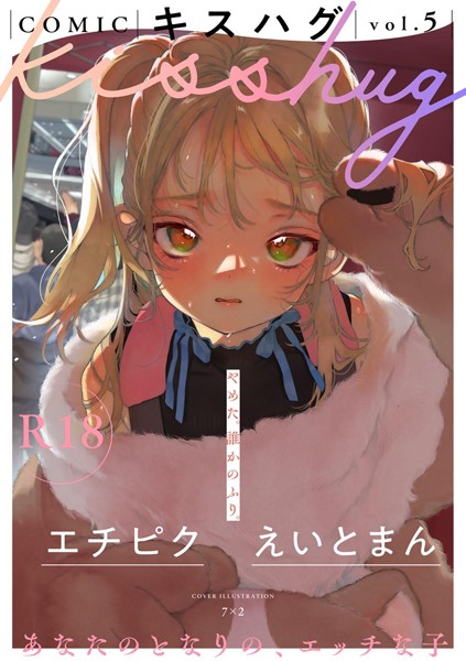 7×2❤COMICキスハグ vol.5｜【マンガ誌】