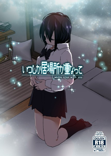 なかにしゆうた❤いつしか居場所が重なって｜【単行本】