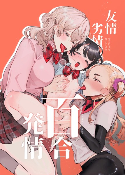 たまの父❤友情劣情百合発情（単話）｜【レズビアン】