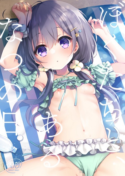 ふみー❤ぼくたちと、あるなつの日（単話）｜【単話】