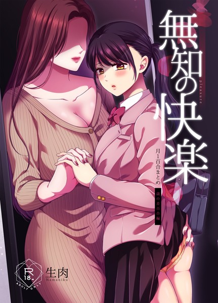 生肉❤無知の快楽/月1百合まとめ｜【単行本】