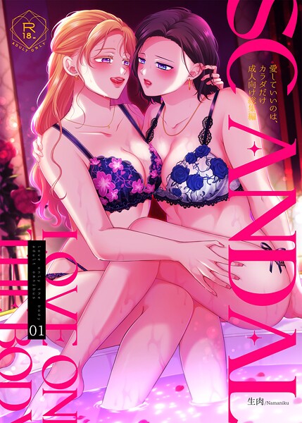 生肉❤SCANDAL/愛していいのは、カラダだけ成人向け総集編｜【単行本】