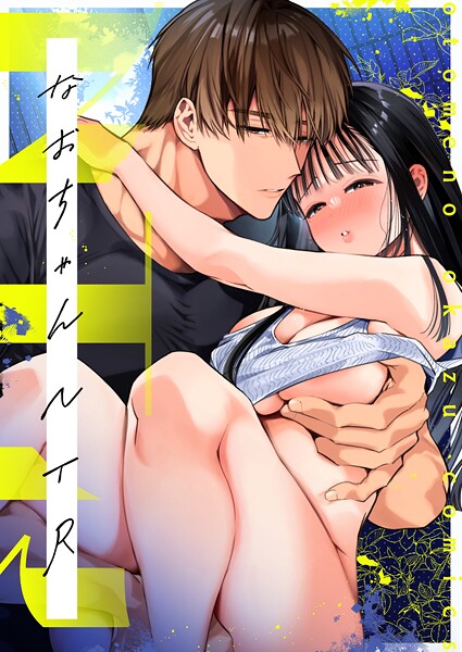 山本ともみつ❤NTR R版（単話）｜【単話】