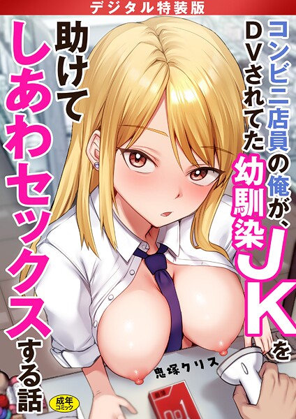 鬼塚クリス❤コンビニ店員の俺が、DVされてた幼馴染JKを助けてしあわセックスする話【電子単行本】【デジタル特装版】｜【制服】