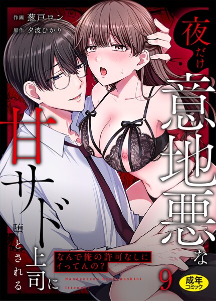 葱戸ロン❤「なんで俺の許可なしにイってんの？」夜だけ意地悪な甘サド上司に堕とされる（単話）｜【クンニ】