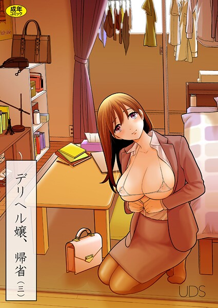 UDS❤デリヘル嬢、帰省（単話）｜【単話】