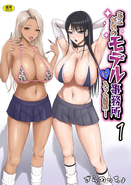 ざらめっちょ❤あこがれのモデル事務所に入った結果…（単話）｜【制服】