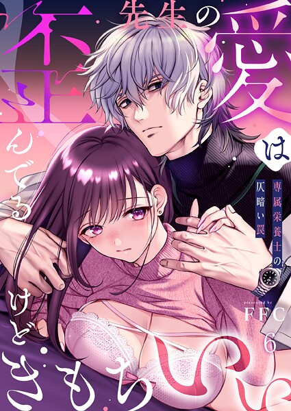 FFC❤先生の愛は歪んでるけどきもちいい〜専属栄養士の仄暗い罠【R版】（単話）｜【単話】