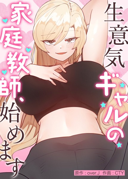 over.J❤生意気ギャルの家庭教師、始めます【完全版】｜【フルカラー】