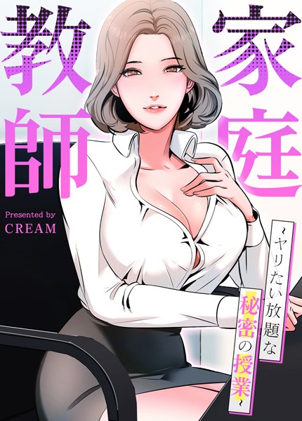 cream❤家庭教師〜ヤリたい放題な秘密の授業〜【完全版】｜【フルカラー】