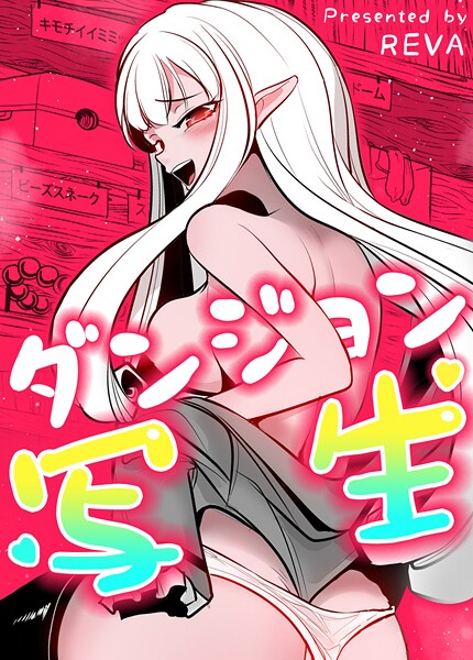 REVA❤ダンジョン写生【完全版】｜【フルカラー】