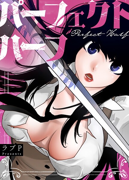 ラブP❤パーフェクトハーフ【完全版】｜【フルカラー】