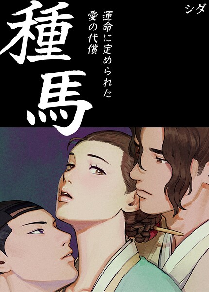 シダ❤種馬〜運命に定められた愛の代償〜【完全版】｜【フルカラー】