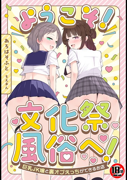あろはそふと❤【18禁】ようこそ！文化祭風俗へ！〜巨乳JK嬢と裏オプえっちができるお店〜｜【単行本】