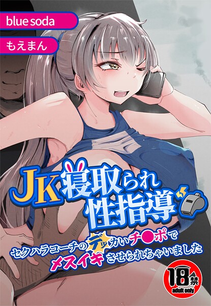 blue soda❤【18禁】JK寝取られ性指導〜セクハラコーチのデッカいチ●ポでメスイキさせられちゃいました〜｜【辱め】