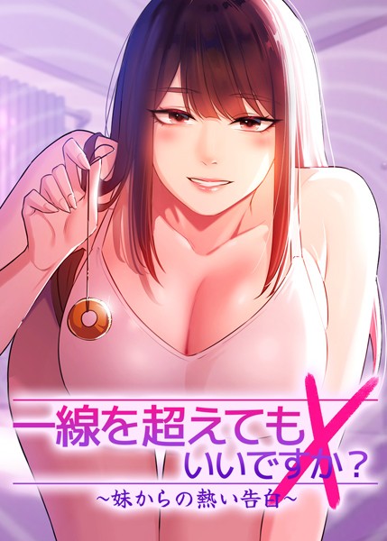 Tori❤一線を超えてもいいですか？ 〜妹からの熱い告白〜｜【フルカラー】