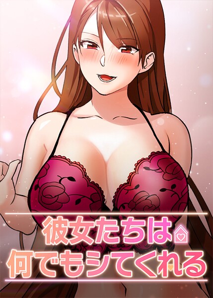 inkey❤彼女たちは何でもシてくれる｜【フルカラー】